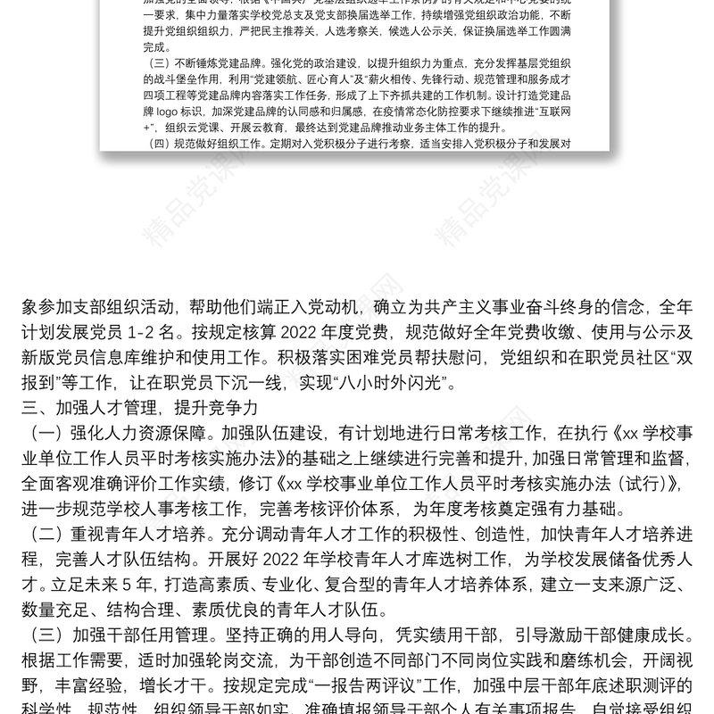 围绕教育抓党建，抓好党建促发展----学校2022年党总支工作计划