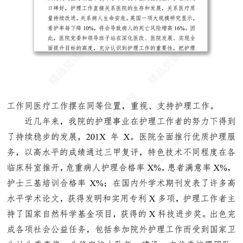 在庆祝第108个“5•12”国际护士节大会上的讲话