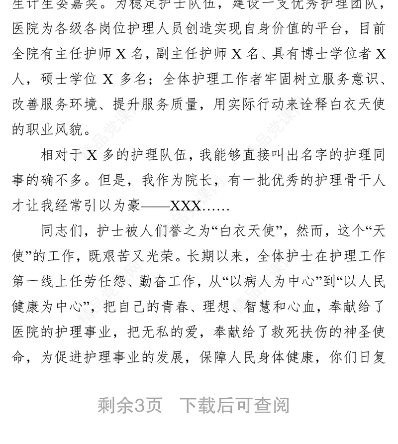 在庆祝第108个“5•12”国际护士节大会上的讲话