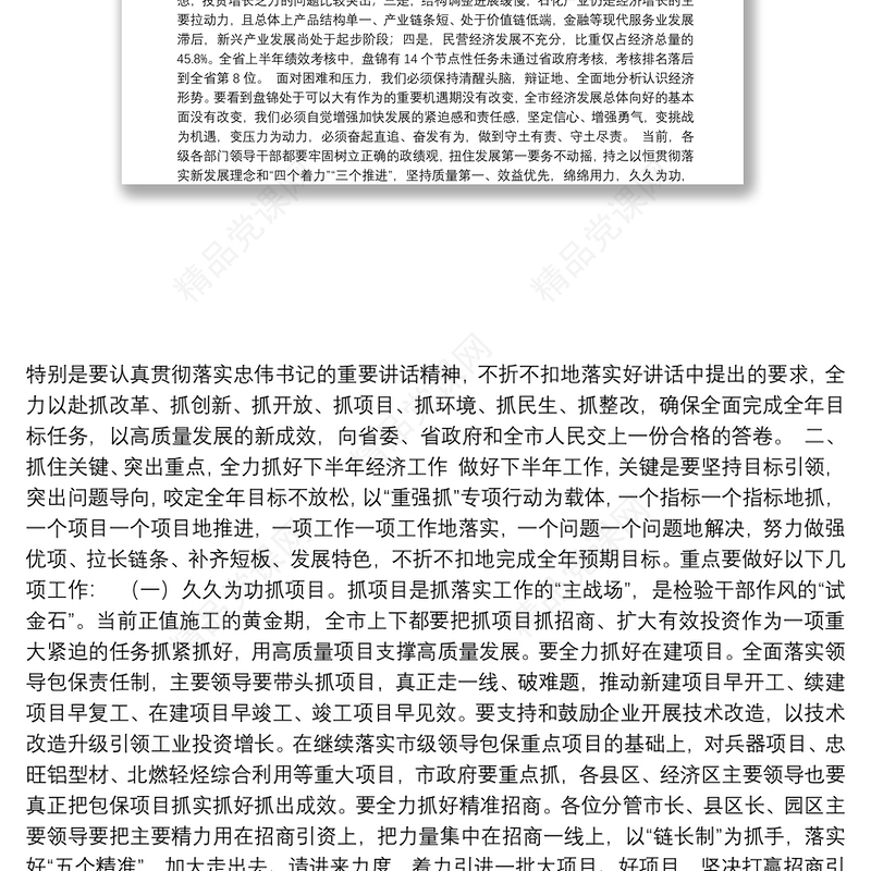 市长汤方栋在全市项目建设拉练总结暨上半年经济形势分析会议上的主持词