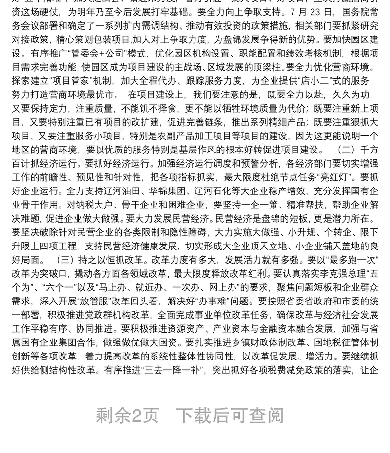 市长汤方栋在全市项目建设拉练总结暨上半年经济形势分析会议上的主持词