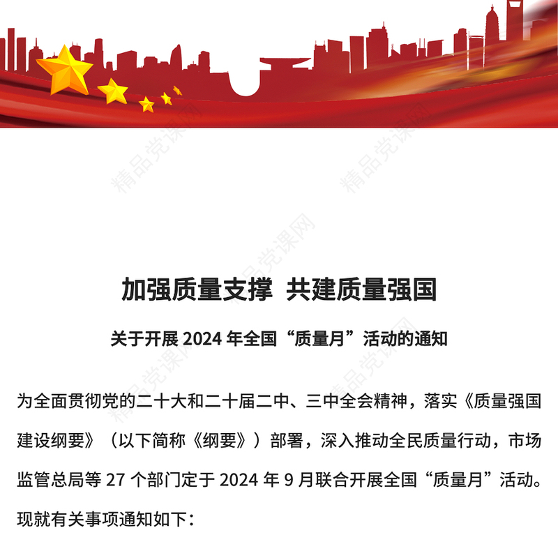 大气精美加强质量支撑共建质量强国PPT2024年全国质量月课件模板(讲稿)