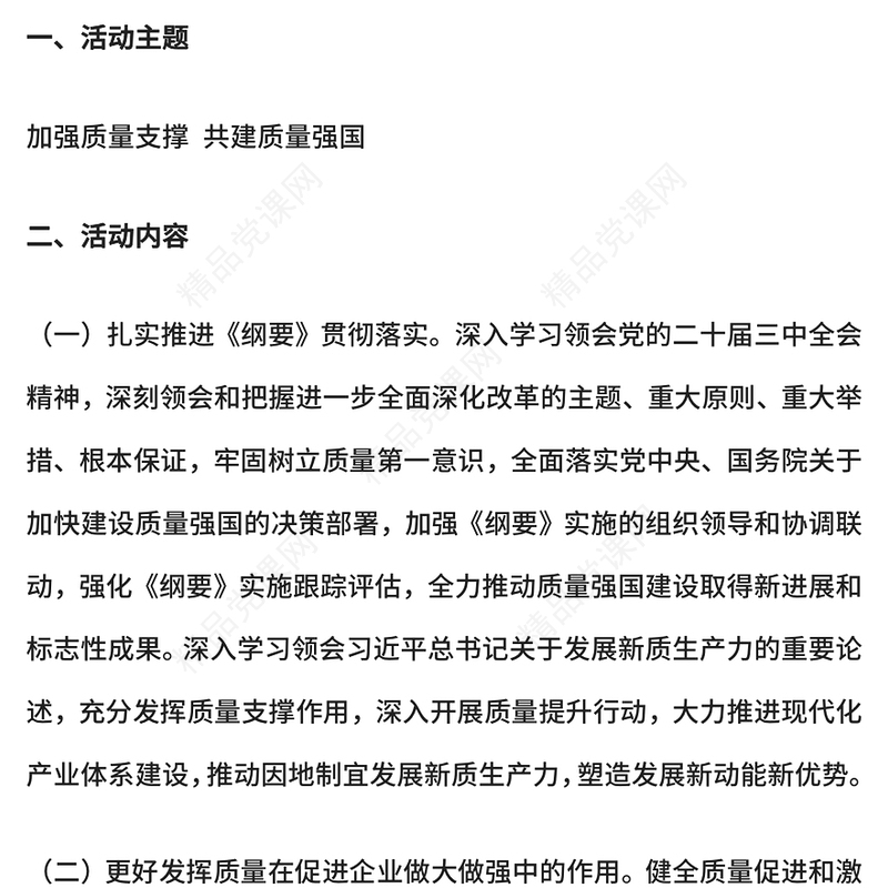 大气精美加强质量支撑共建质量强国PPT2024年全国质量月课件模板(讲稿)