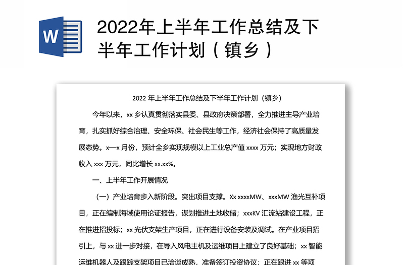 年上半年工作总结及下半年工作计划（镇乡）