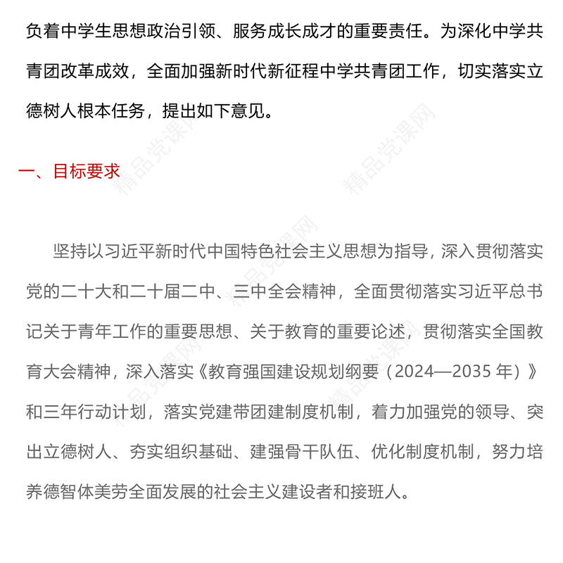 一文读懂《关于加强新时代新征程中学共青团工作的意见》PPT课件下载(讲稿)