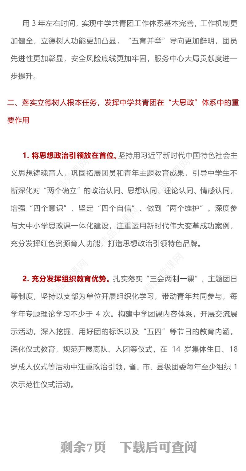 一文读懂《关于加强新时代新征程中学共青团工作的意见》PPT课件下载(讲稿)