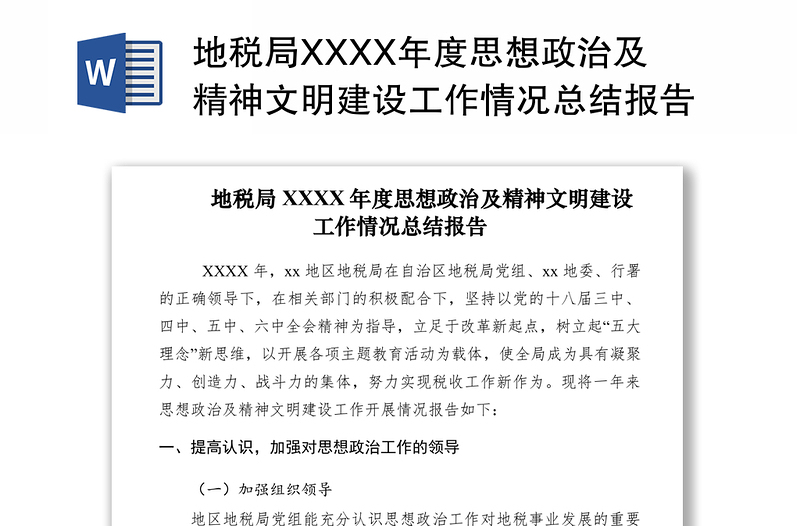 2021地税局XXXX年度思想政治及精神文明建设工作情况总结报告