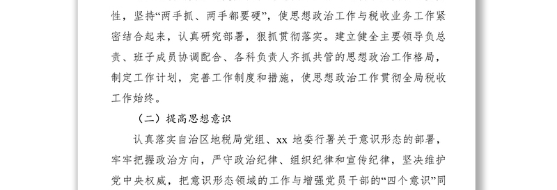 2021地税局XXXX年度思想政治及精神文明建设工作情况总结报告