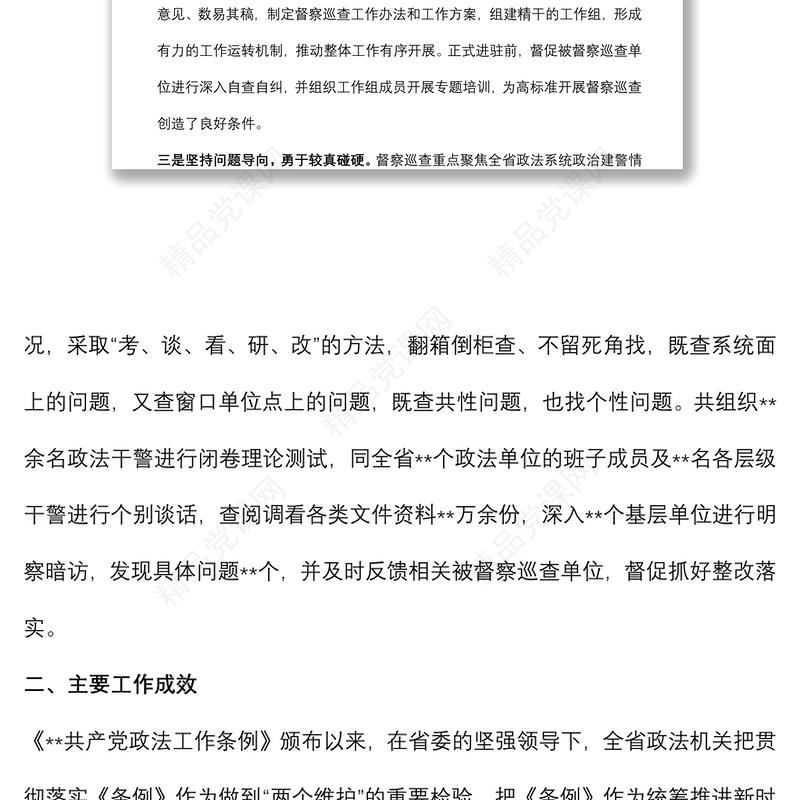 政法委开展政治督察和纪律作风督查巡查工作情况报告