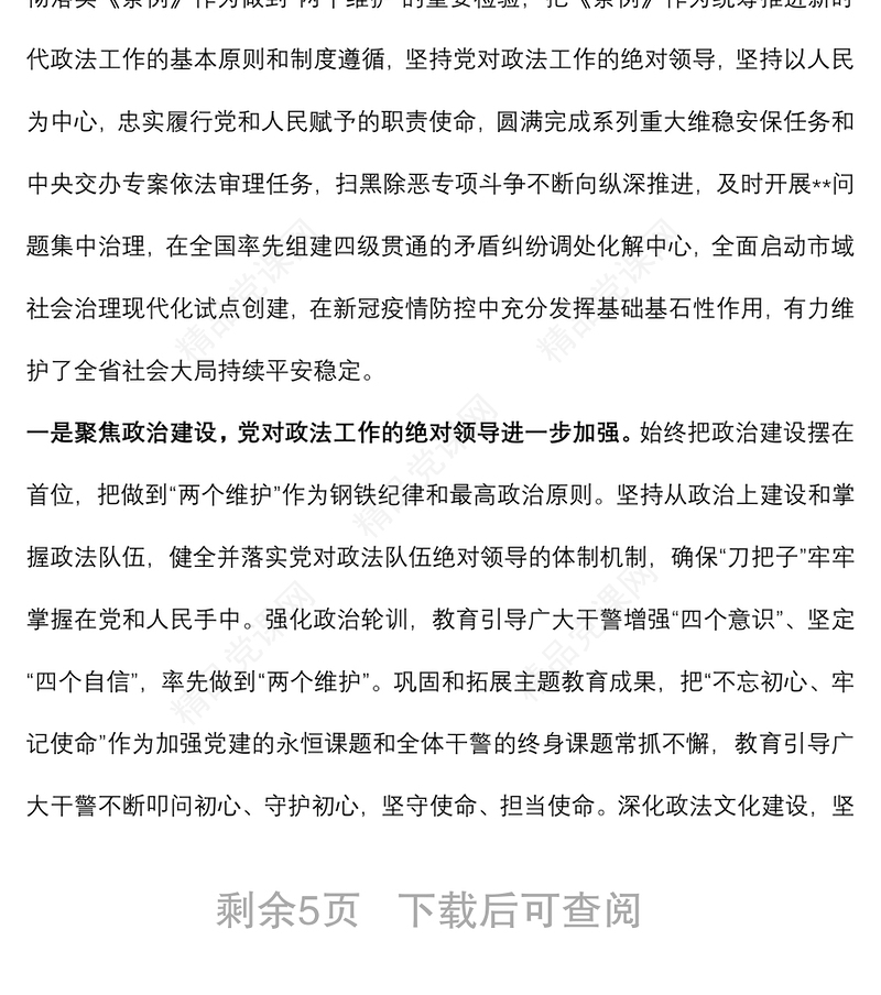 政法委开展政治督察和纪律作风督查巡查工作情况报告