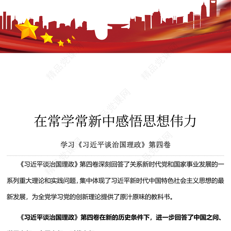 在常学常新中感悟思想伟力PPT简约党建风深入学习《习近平谈治国理政》第四卷专题党课(讲稿)