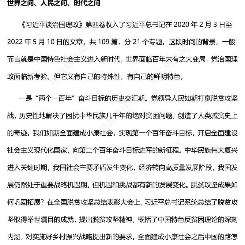 在常学常新中感悟思想伟力PPT简约党建风深入学习《习近平谈治国理政》第四卷专题党课(讲稿)