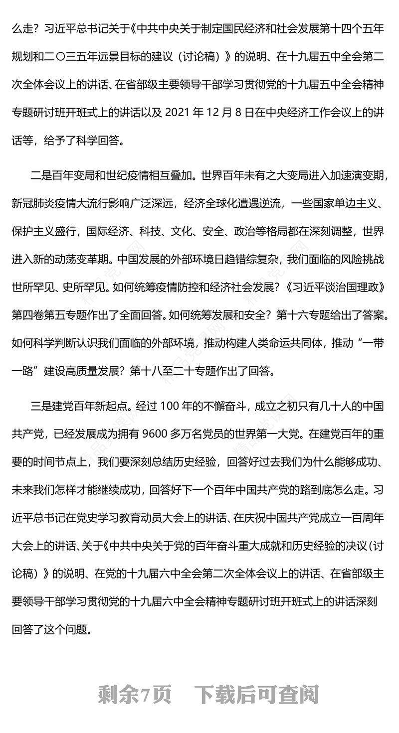 在常学常新中感悟思想伟力PPT简约党建风深入学习《习近平谈治国理政》第四卷专题党课(讲稿)