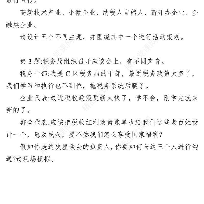 国家税务系统公务员面试题(年3月9日)
