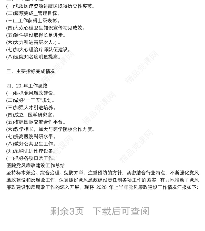 医院党风廉政建设工作总结