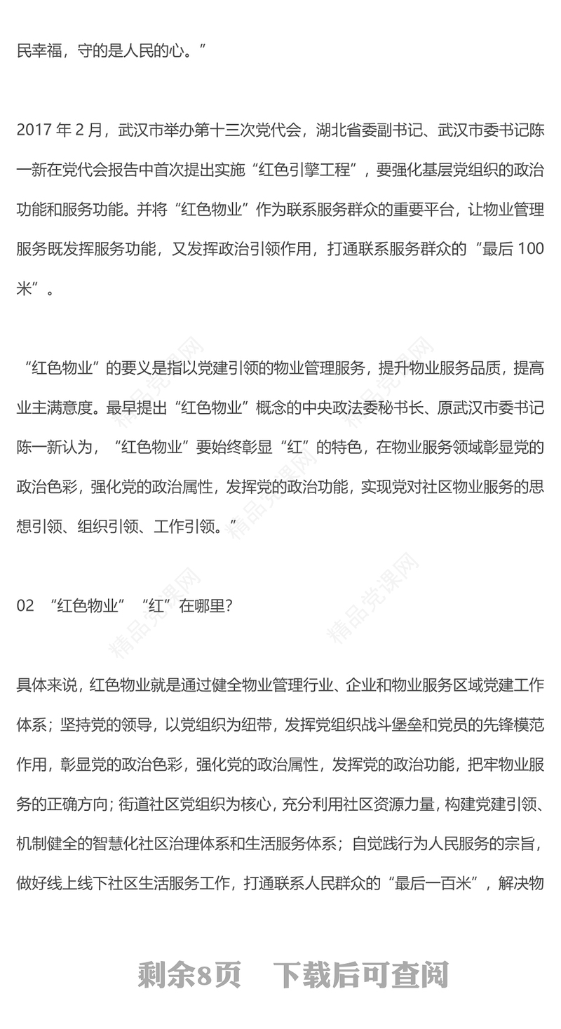 党建引领红色物业PPT红色见见以红色物业推动物业管理行业创新发展社区学习课件(讲稿)
