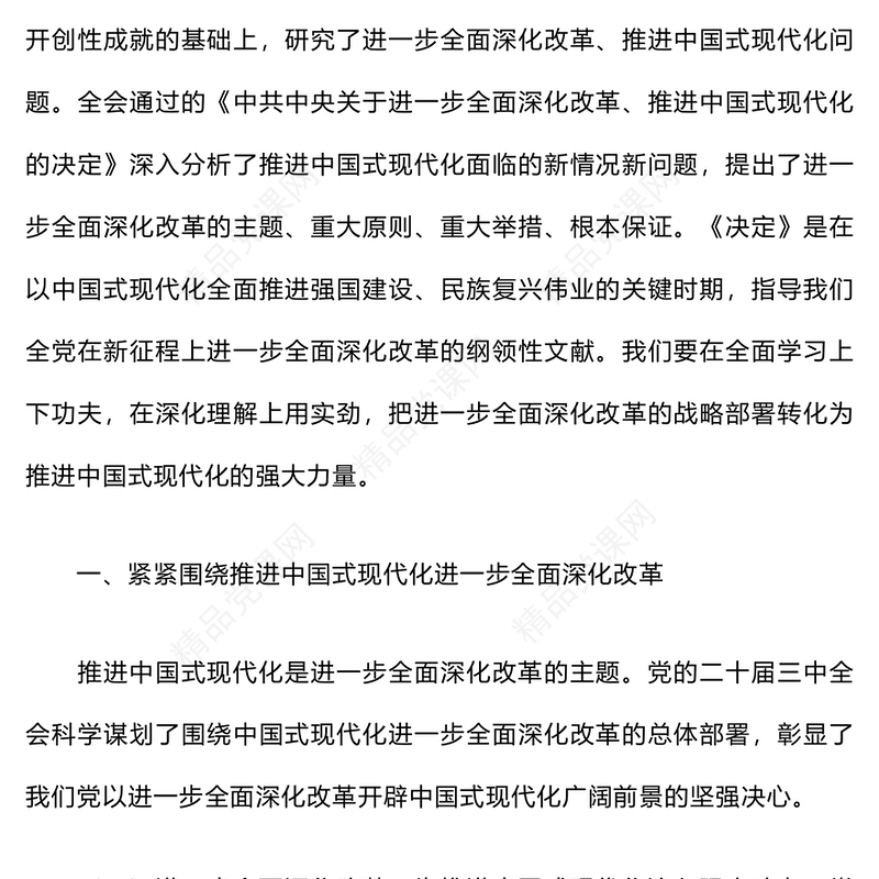 党的二十届三中全会精神宣讲材料汇编