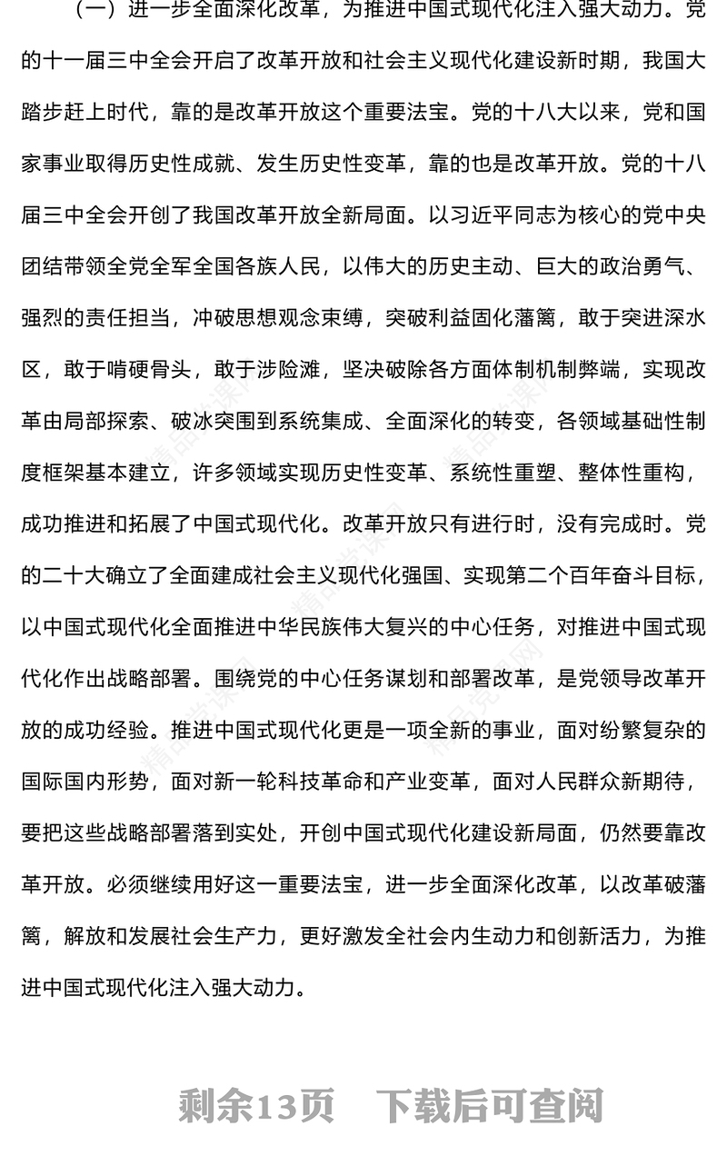 党的二十届三中全会精神宣讲材料汇编