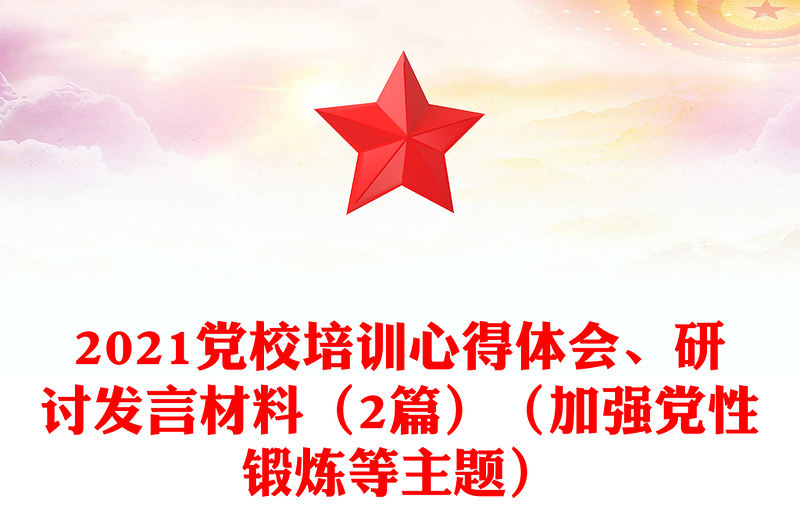 党校培训心得体会、研讨发言材料（2篇）（加强党性锻炼等主题）