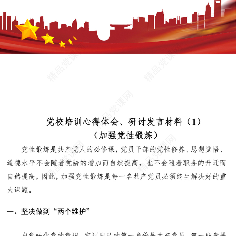 党校培训心得体会、研讨发言材料（2篇）（加强党性锻炼等主题）