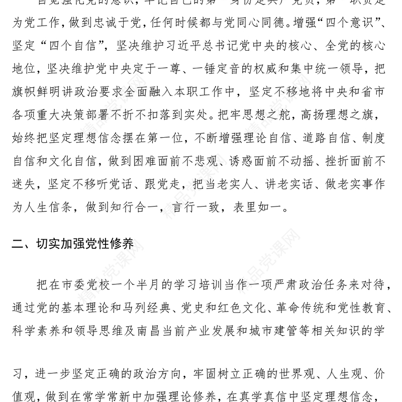 党校培训心得体会、研讨发言材料（2篇）（加强党性锻炼等主题）