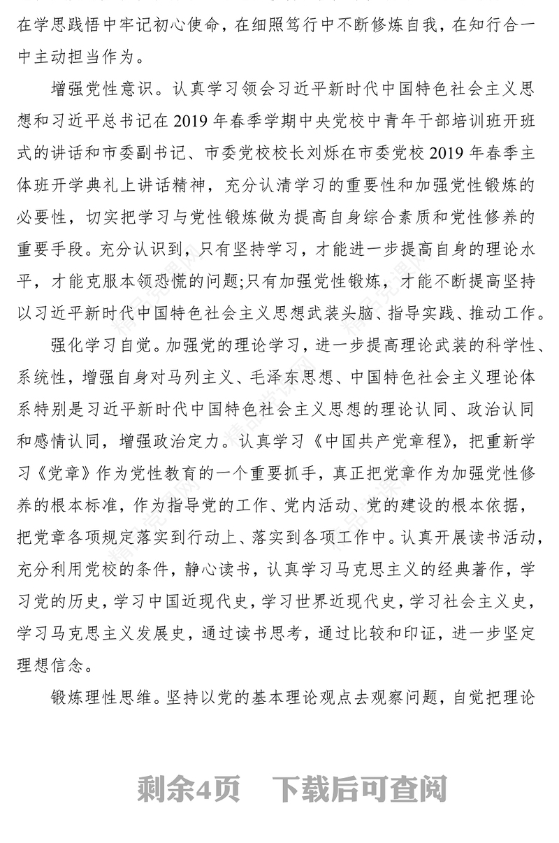党校培训心得体会、研讨发言材料（2篇）（加强党性锻炼等主题）