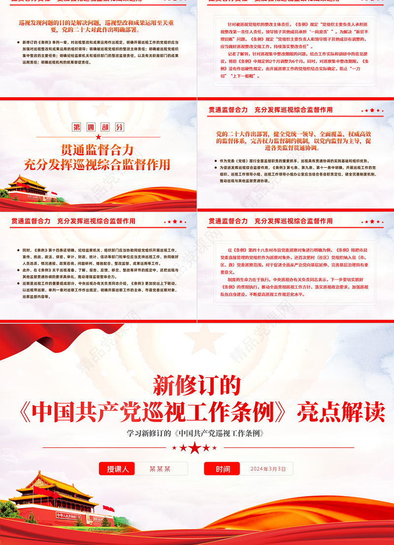亮点解读新修订的《中国共产党巡视工作条例》PPT模板
