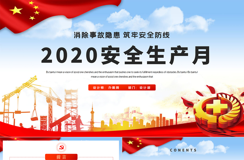 2020全国第19个安全生产月宣传教育活动消除事故隐患筑牢安全防线PPT