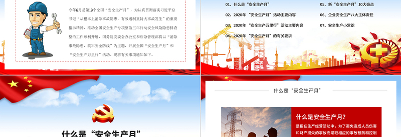 全国第19个安全生产月宣传教育活动消除事故隐患筑牢安全防线PPT