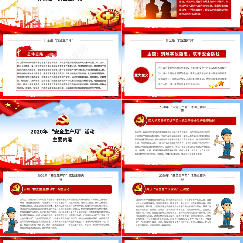 全国第19个安全生产月宣传教育活动消除事故隐患筑牢安全防线PPT