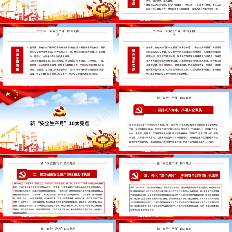 全国第19个安全生产月宣传教育活动消除事故隐患筑牢安全防线PPT