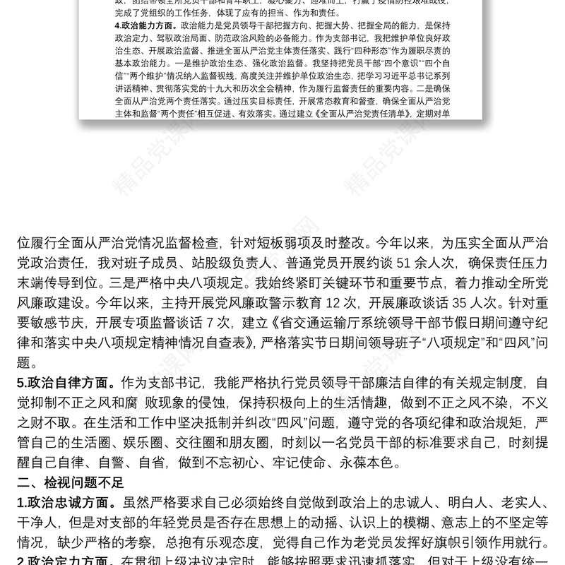 党支部书记政治素质自评报告