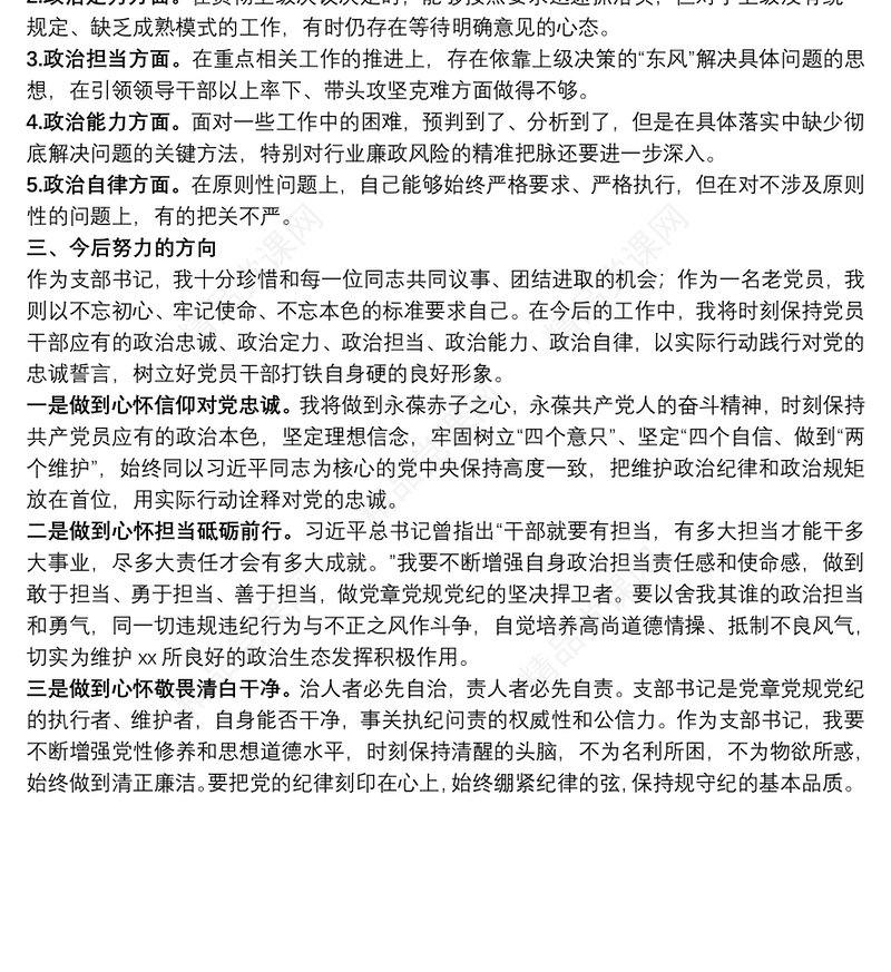 党支部书记政治素质自评报告