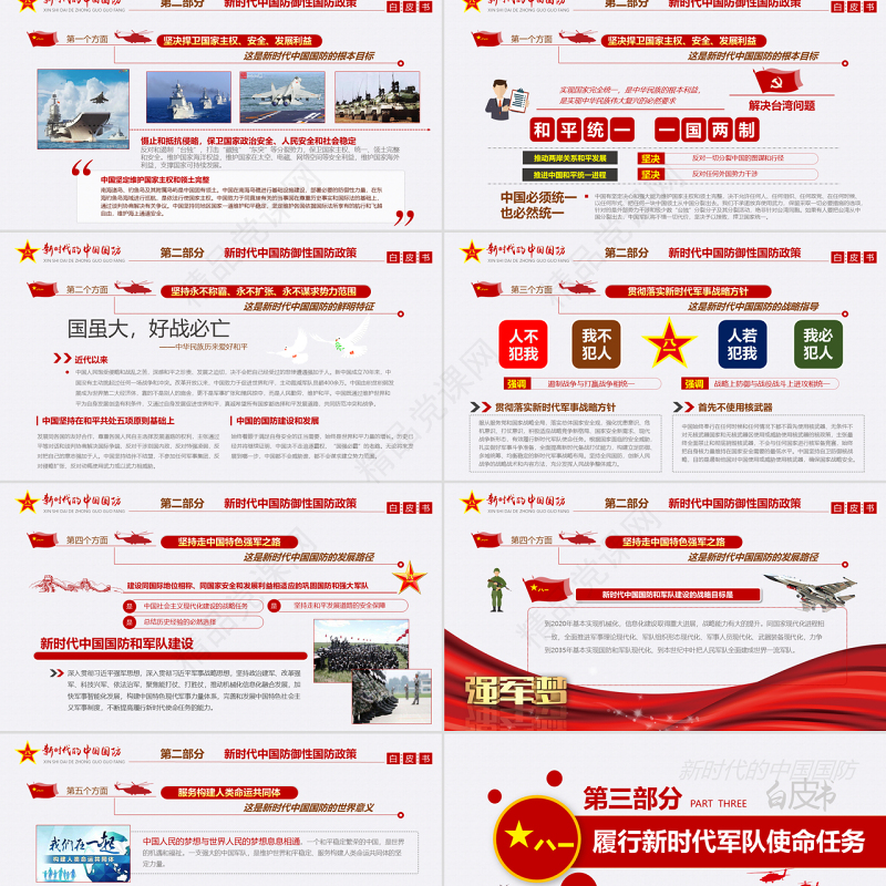 原创新时代的中国国防白皮书部队军队军事政治-版权可商用-含讲稿