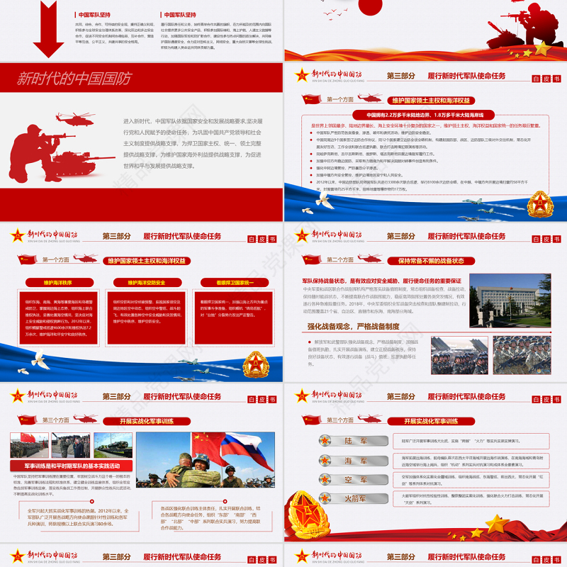原创新时代的中国国防白皮书部队军队军事政治-版权可商用-含讲稿