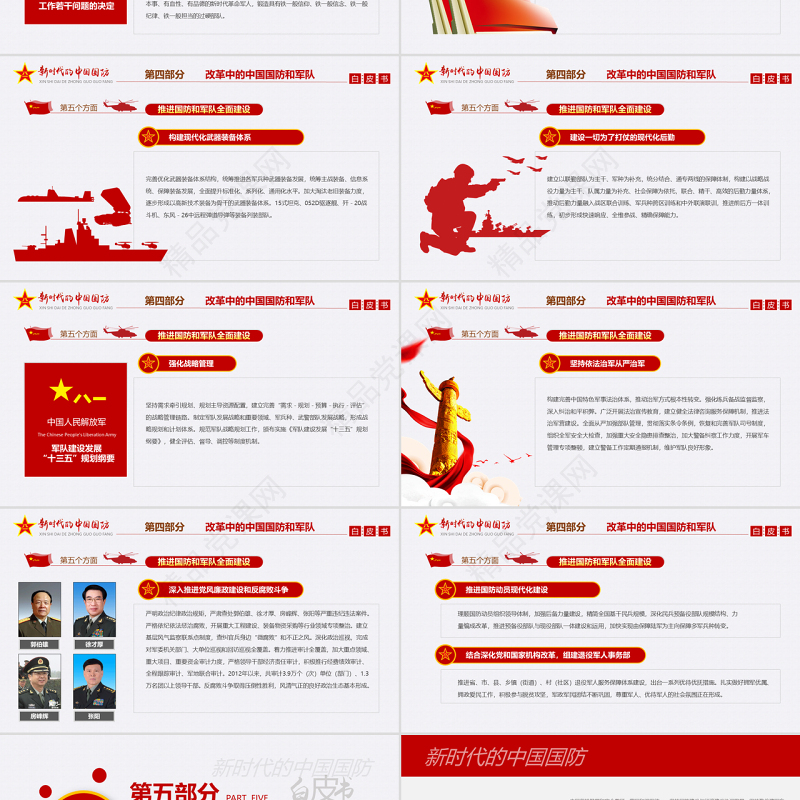原创新时代的中国国防白皮书部队军队军事政治-版权可商用-含讲稿