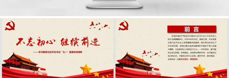 不忘初心继续前进习近平七一讲话学习PPT