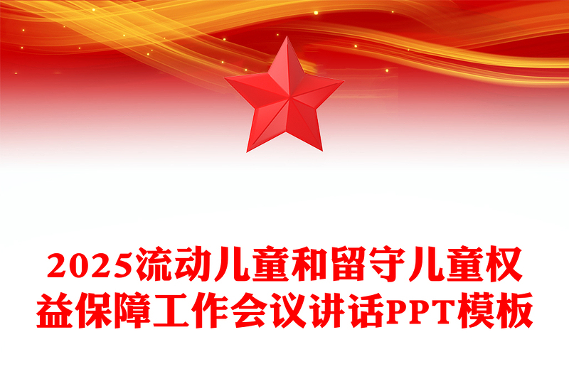 2025流动儿童和留守儿童权益保障工作会议讲话PPT模板(讲稿)