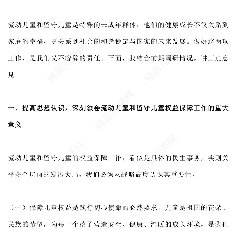 2025流动儿童和留守儿童权益保障工作会议讲话PPT模板(讲稿)