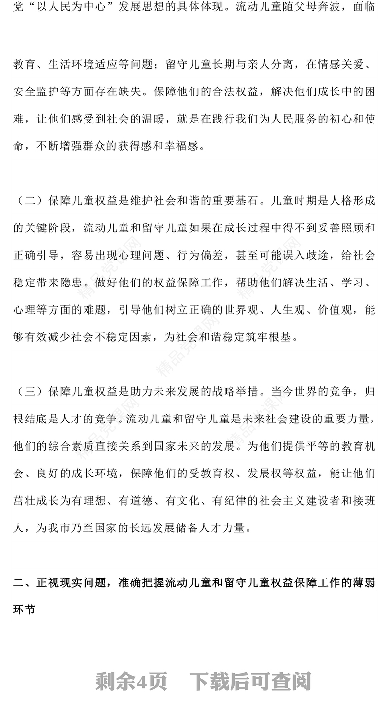 2025流动儿童和留守儿童权益保障工作会议讲话PPT模板(讲稿)