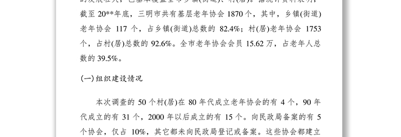 老年协会建设现状调研