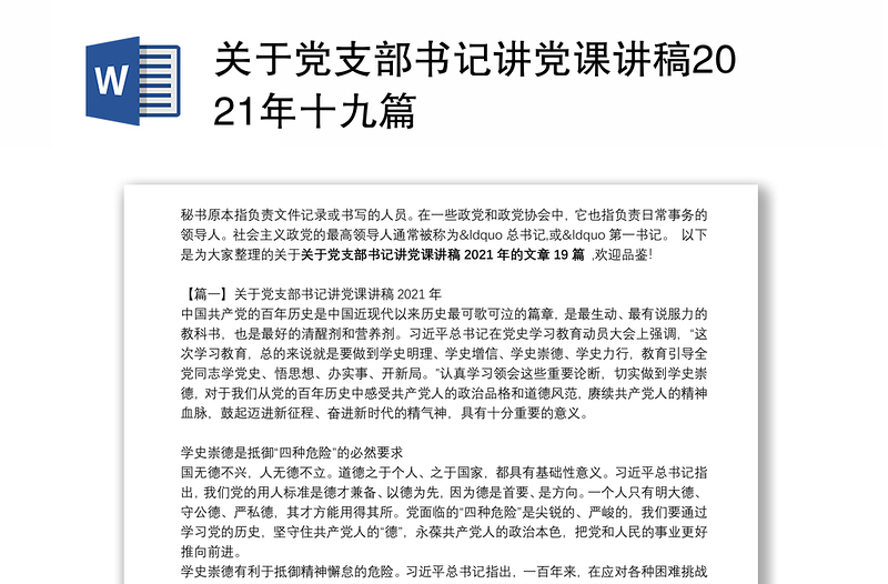 关于党支部书记讲党课讲稿2021年十九篇