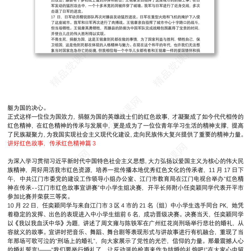 讲好红色故事，传承红色精神6篇