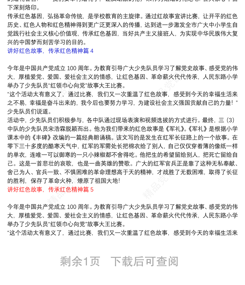 讲好红色故事，传承红色精神6篇