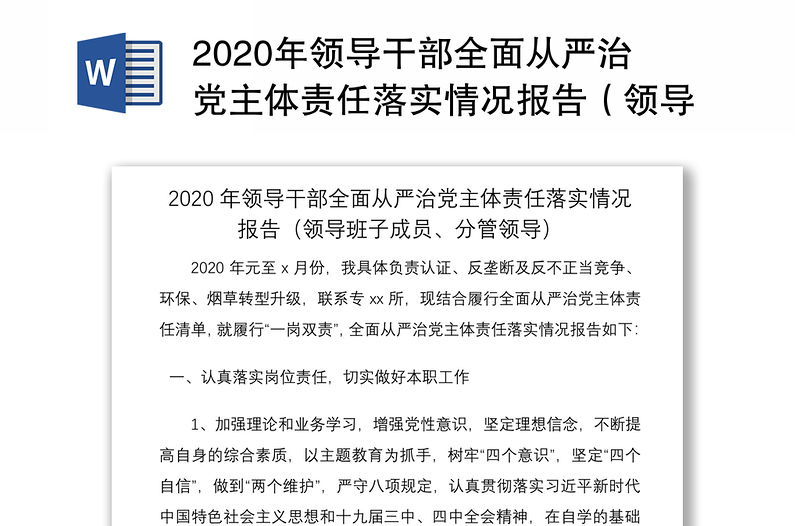 年领导干部全面从严治党主体责任落实情况报告（领导班子成员、分管领导）
