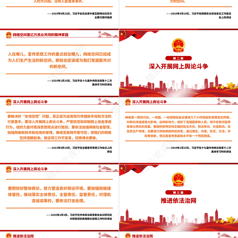 2021习近平谈打造清朗的网络空间PPT专题系列课件模板下载