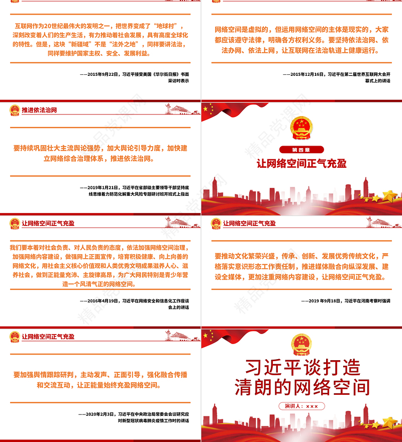 2021习近平谈打造清朗的网络空间PPT专题系列课件模板下载