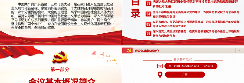 党政风党建风中国共产党广东省第十三次代表大会专题党课PPT模板