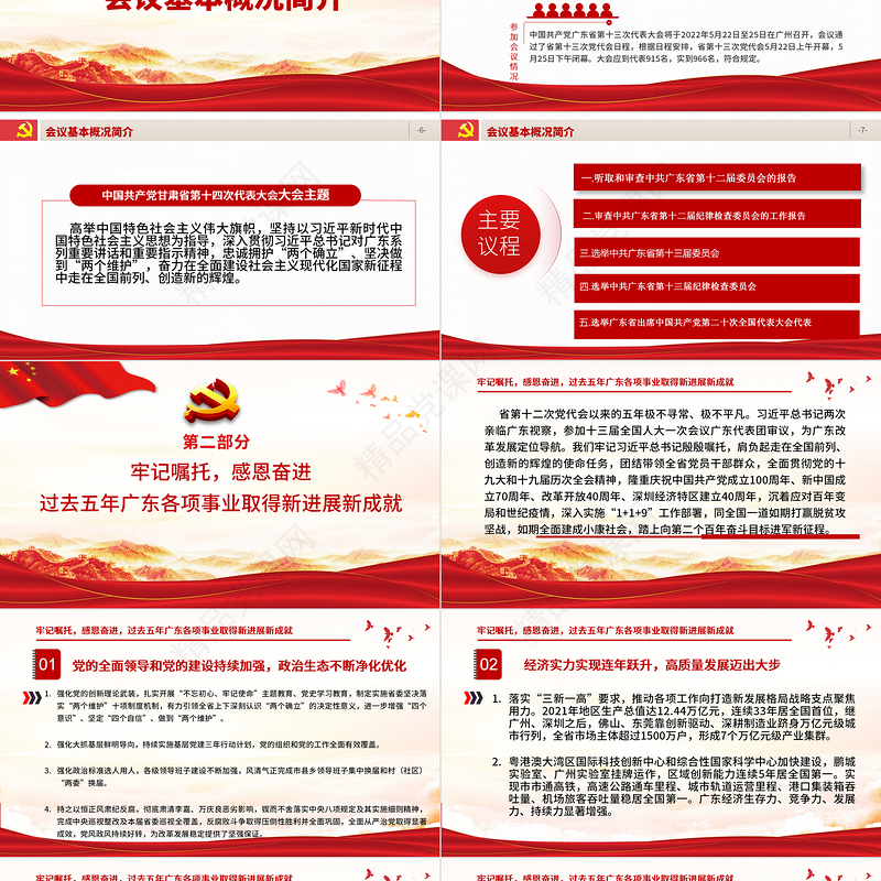 党政风党建风中国共产党广东省第十三次代表大会专题党课PPT模板