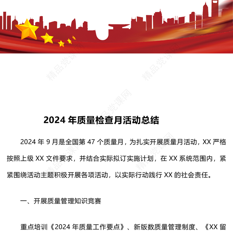 2024年质量检查月活动总结模板